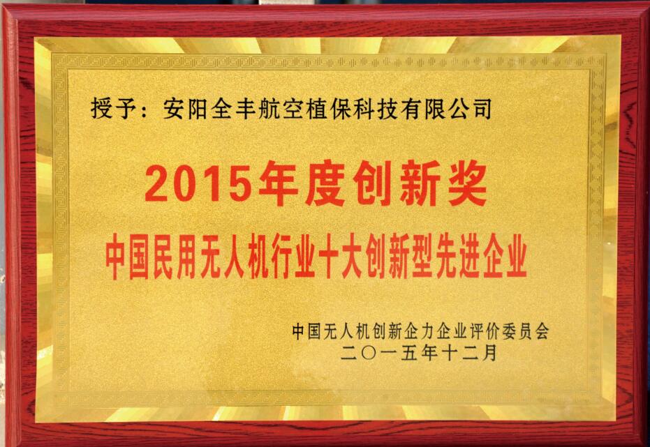 中國民用無人機(jī)行業(yè)十大創(chuàng)新型先進(jìn)企業(yè)